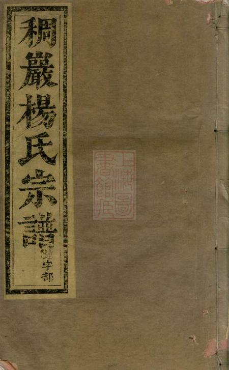 义乌义乌稠砶杨氏宗谱三十七卷