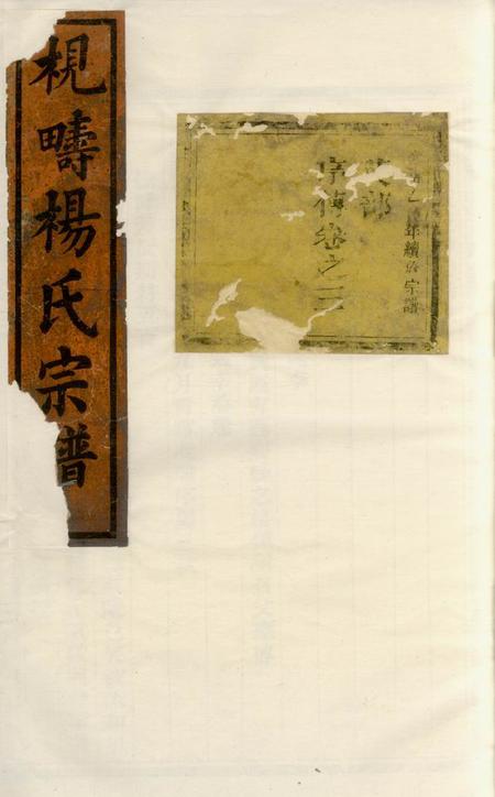 义乌枧畴杨氏宗谱