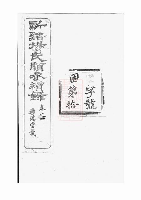 溧阳髒瑞堂新溪杨氏显承续录十四卷首一卷