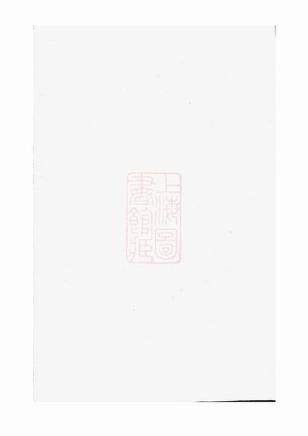 溧阳髒瑞堂新溪杨氏显承录