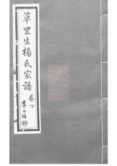 嘉善敦睦堂草里生杨氏家谱