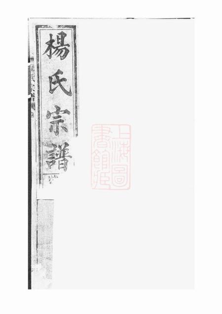 广丰砶坪谢文轩弘农杨氏家乘六卷