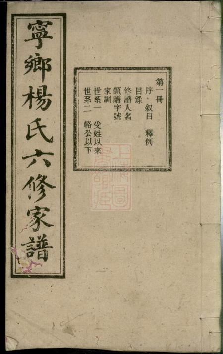 宁乡清白堂宁乡杨氏六修家谱二十卷首一卷末一卷