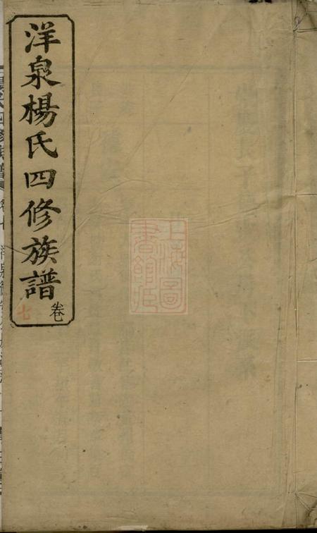 宁乡清白堂洋泉杨氏四修族谱