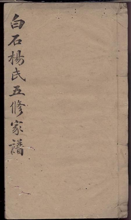 宁乡弘农堂宁乡白石杨氏五修家谱十九卷首一卷末一卷附华阴大同谱记