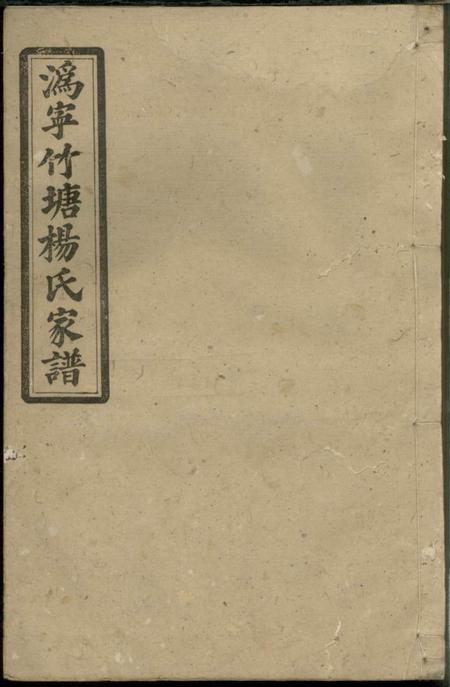 宁乡三髒堂沩宁竹塘杨氏家谱四卷首一卷末一卷