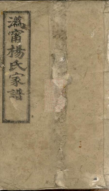 宁乡四知堂沩宁杨氏家谱