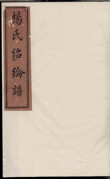 宁乡三髒堂宁乡杨氏绍纶谱十卷