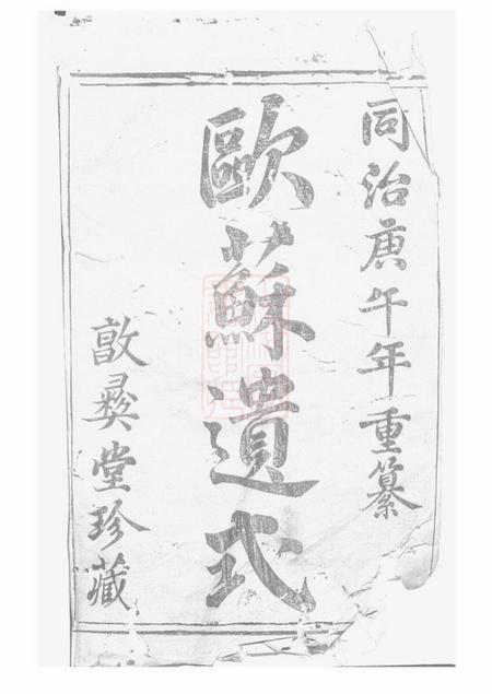 暨阳敦彝堂暨阳丫江杨氏宗谱十六集