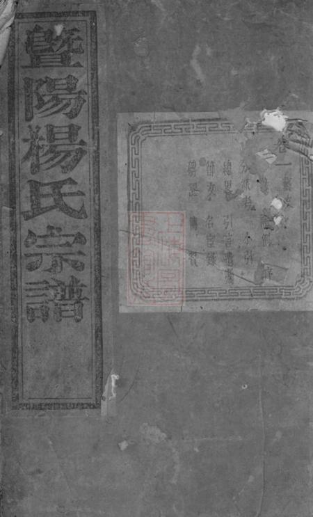 暨阳暨阳十都杨氏宗谱不分卷
