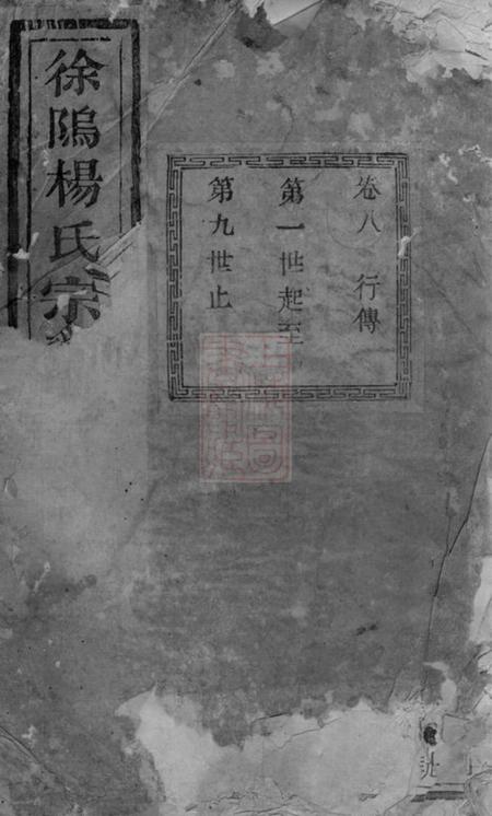 暨阳佑启堂暨阳徐坞杨氏宗谱