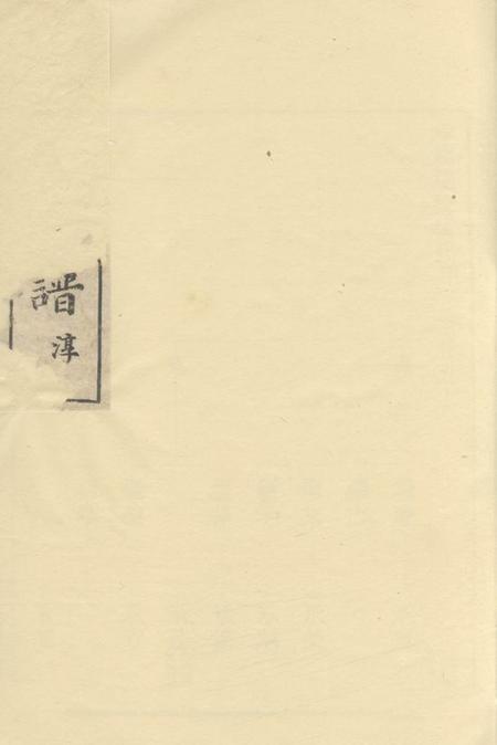馀姚留清堂馀姚双桥杨氏甲子谱
