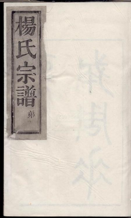 馀姚四知堂馀姚云楼杨氏宗谱四卷