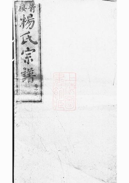 箭楼箭楼杨氏宗谱