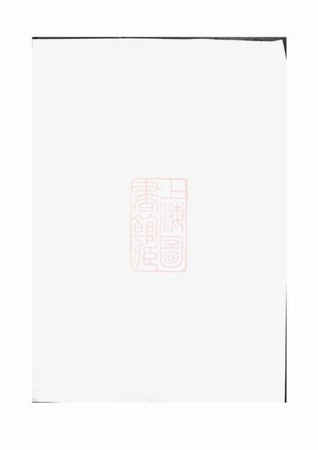 衡山等四知堂衡湘杨氏五修支谱十三卷首一卷末一卷
