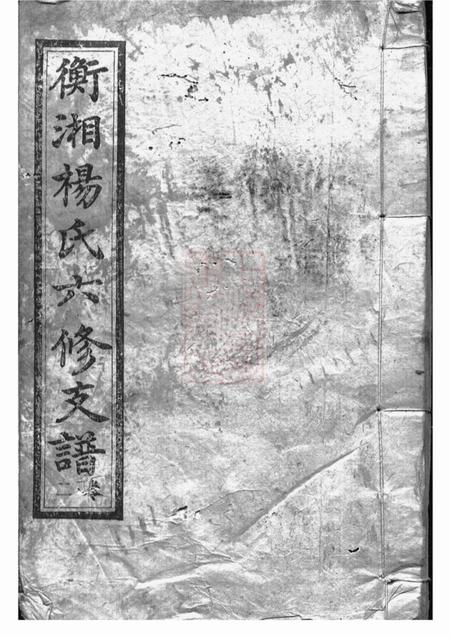 衡山等四知堂衡湘杨氏六修支谱