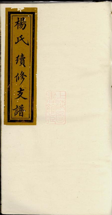 浏阳清白堂浏南谢家洲杨氏族谱