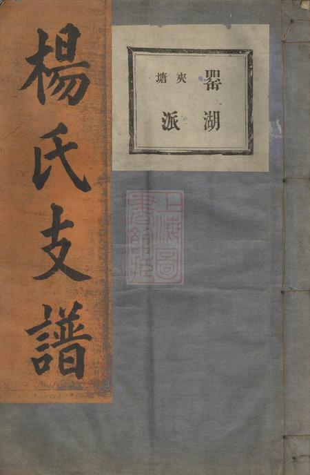 镜川分教堂镜川杨氏宗谱