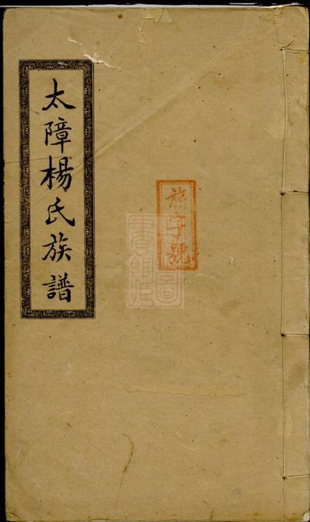 醴陵忠武堂醴南太障杨氏四修族谱