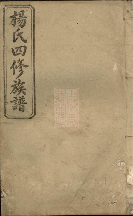 清白堂杨氏四修族谱
