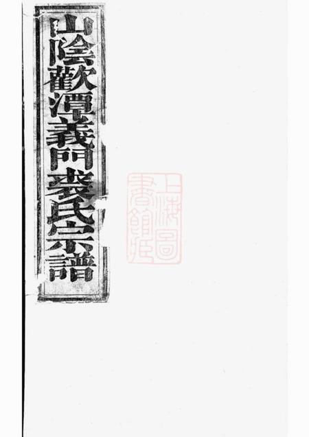 《东阳西朱裘氏宗谱》封面