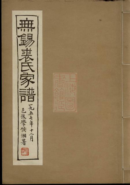 《无锡无锡裘氏家谱一卷》封面
