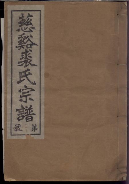 《慈溪敦睦堂慈溪横山裘氏宗谱二十六卷》封面