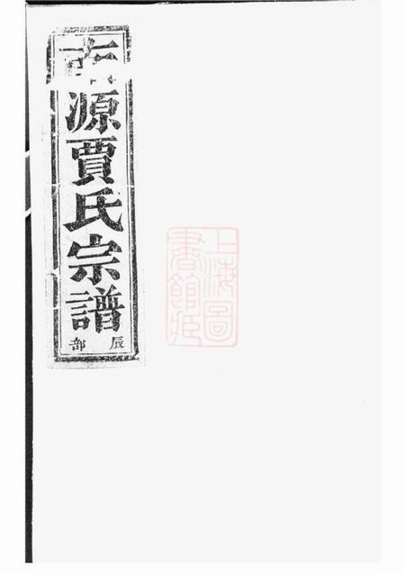 上虞世纶堂南源贾氏宗谱七卷首一卷末一卷