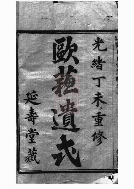 山阴延寿堂山阴贾氏宗谱六卷