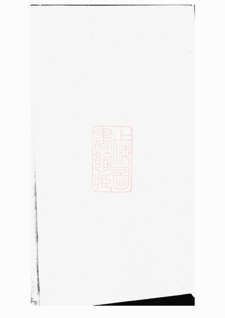 永康贾氏重修宗谱四卷