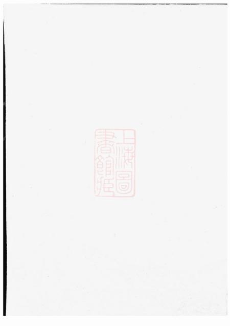 东阳真定贾氏宗谱