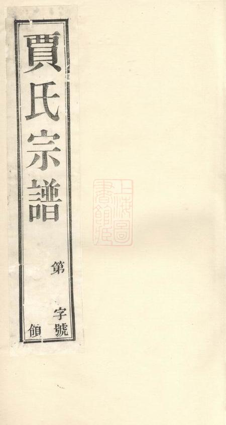 宜兴源远堂萧塘贾氏续修宗谱十二卷