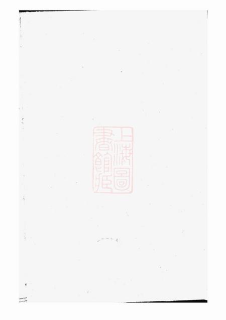 浦江武威贾氏宗谱