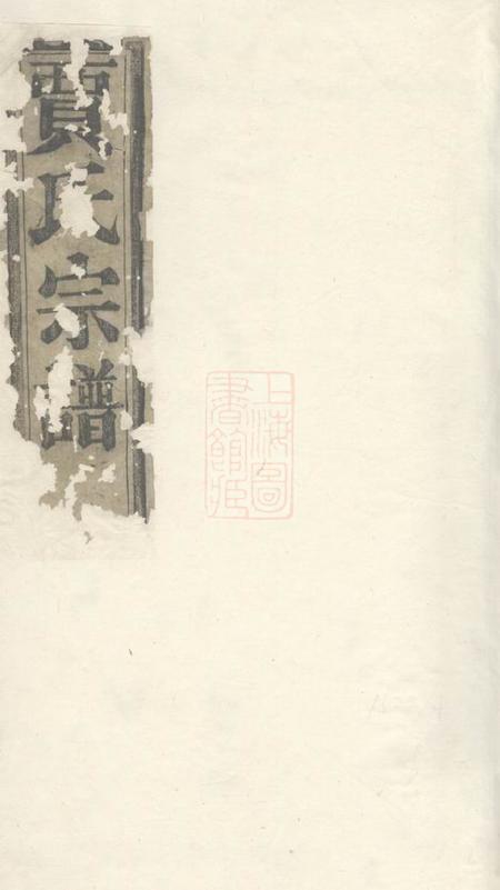 《诸暨继美堂诸暨狮子山贾家坂贾氏宗谱不分卷》封面