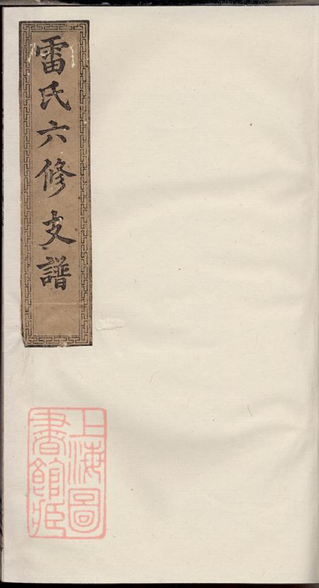 《湖南湘潭厚德堂中湘株洲雷氏六修支谱十五卷首一卷》封面