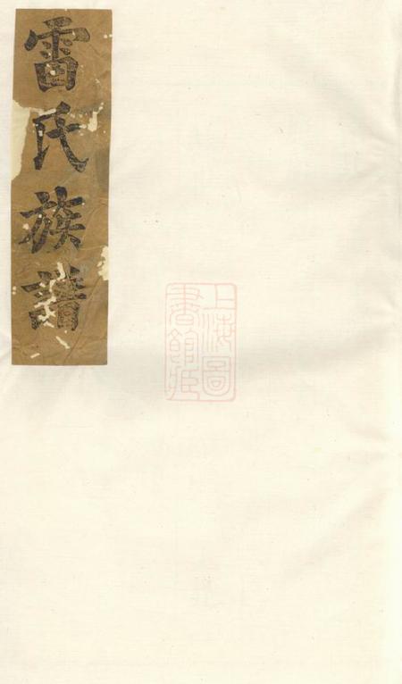《丰城堂雷氏三续家谱》封面