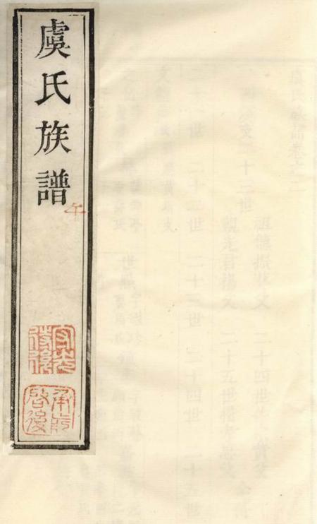 无锡鹿野堂虞氏族谱