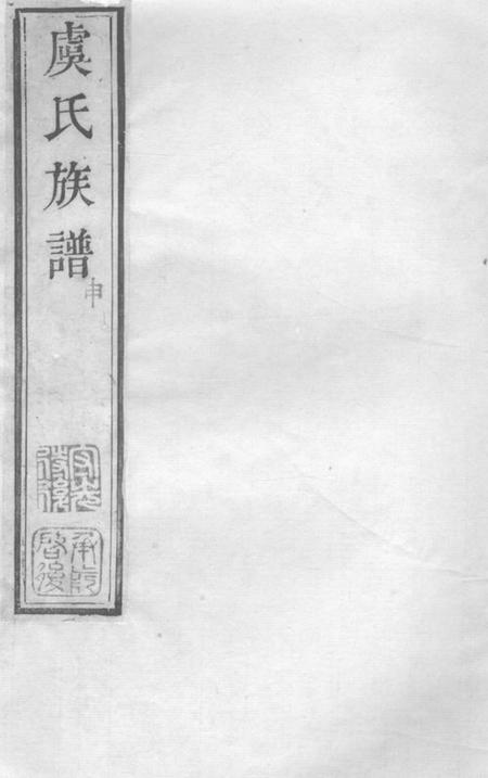 无锡鹿野堂虞氏族谱