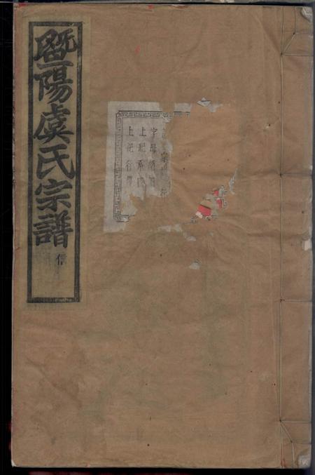 《暨阳瑞莲堂暨阳宜仁村虞氏宗谱十卷》封面