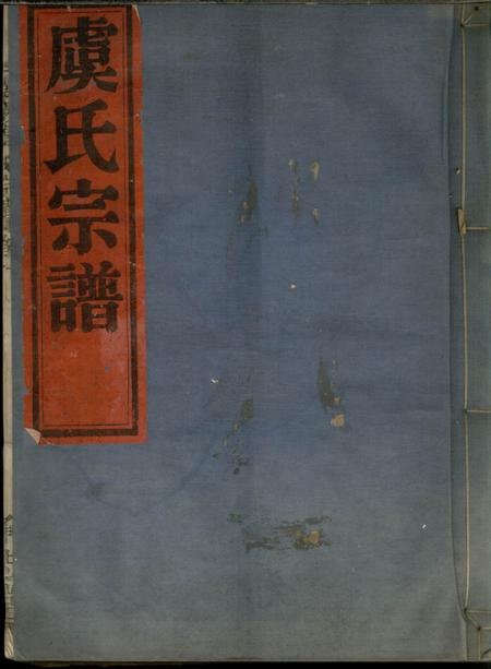 《镇海承志堂灵岩虞氏宗谱二卷》封面