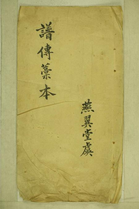 《镇海燕翼堂虞氏谱传不分卷》封面
