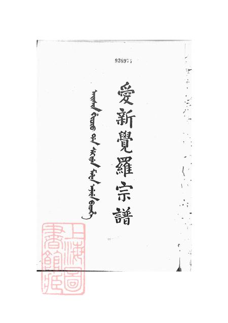 爱新觉罗宗谱