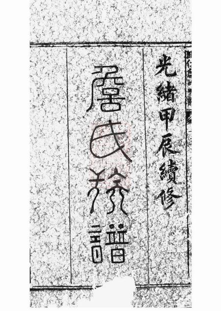 玉山归仁詹氏宗谱三十卷