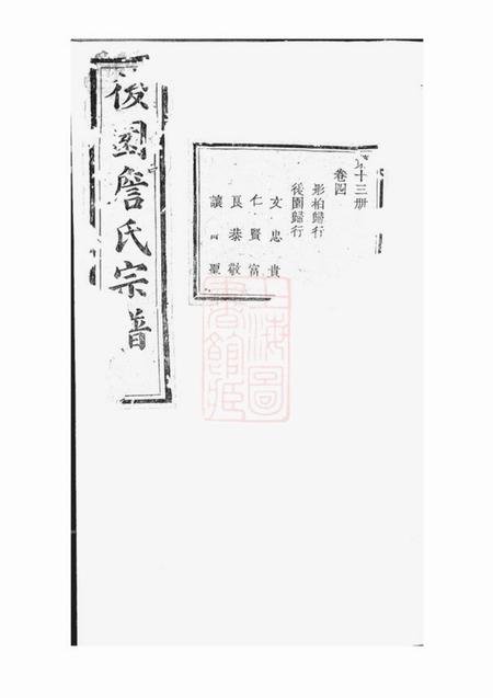 浙江衢州本仁堂後园詹氏宗谱