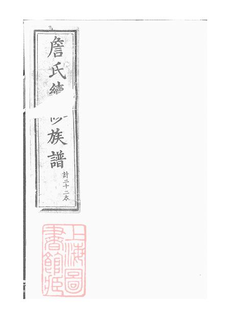 《湖南常德敦本堂楚南詹氏续修族谱十卷首一卷末一卷》封面