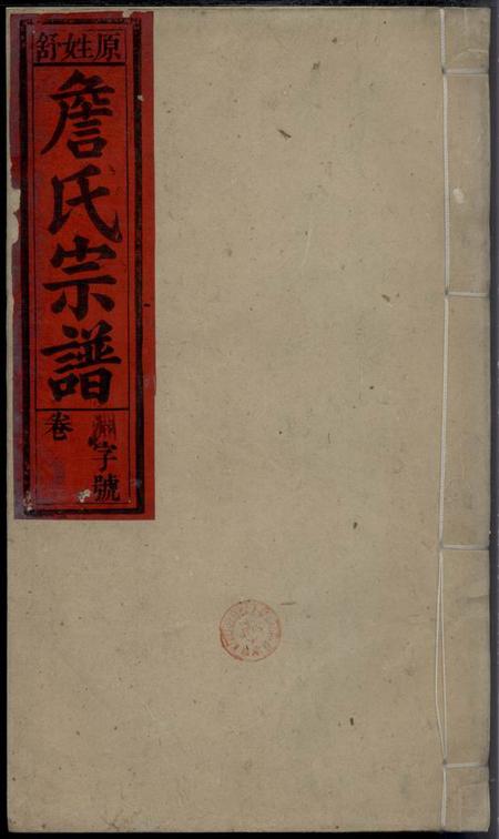 《飅山培源堂詹氏宗谱》封面