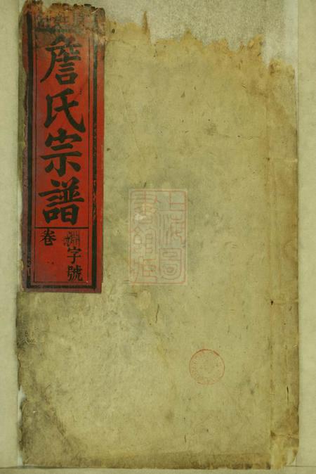 《潜山培源堂詹氏宗谱》封面