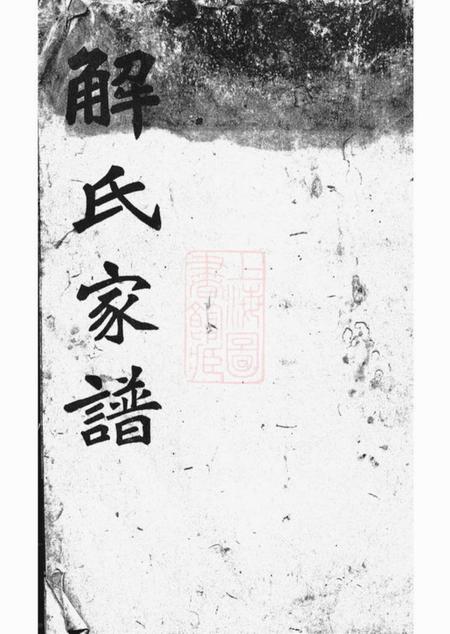 贵州都匀都匀解氏家谱六卷附一卷