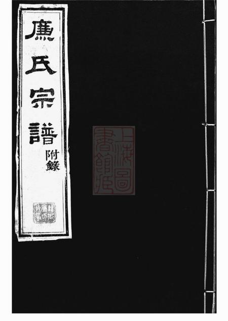 无锡孔戒堂廉氏宗谱十四卷首一卷附一卷