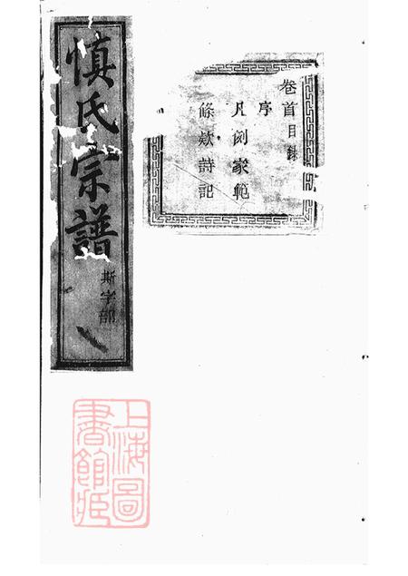 浙江诸暨暨阳敦睦堂暨阳开元慎氏宗谱十八卷首一卷